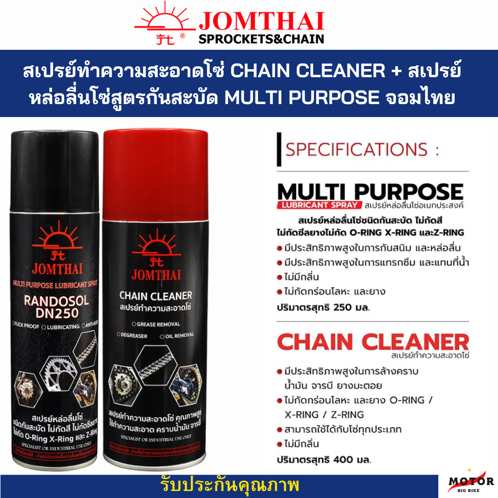 สเปย์ทำความสะอาดโซ่ และ สเปย์หล่อลื่นโซ่ แบรนด์ Jomthai กันสะบัดไม่เลอะ MULTI PURPOSE LUBRICANT SPRAY & CHAIN CLEANER