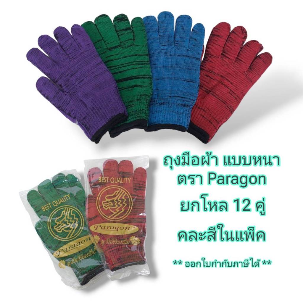 Small Evting ถุงมือผ้า หนา ตรา Paragon จำนวน 12 คู่