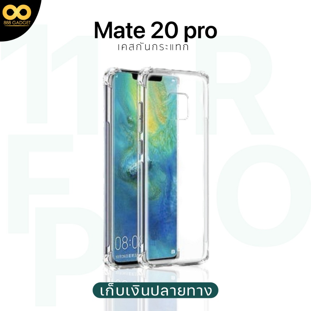เคส Mate 20 pro เคสใสกันกระแทก สำหรับมือถือหัวเว่ยmate20 Pro ส่งไว ร้านคนไทย / 888gadget