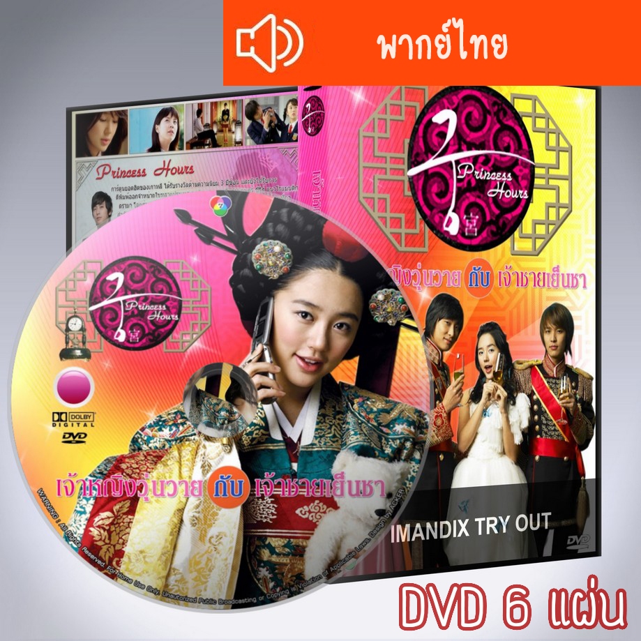 ซีรี่ส์เกาหลี เจ้าหญิงวุ่นวาย กับเจ้าชายเย็นชา Princess Hours DVD 6 แผ่น พากย์ไทย
