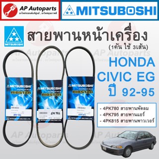 พร้อมส่ง ! MITSUBOSHI สายพานหน้าเครื่อง HONDA CIVIC EG ปี 92…