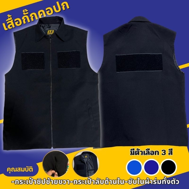 #เสื้อกั๊กคอปก
#เสื้อกั๊กซับใน
#เสื้อกั๊กสีเข้ม
#เสื้อกั๊กมีกระเป๋า
#เสื้อกั๊กไซส์หลากหลาย