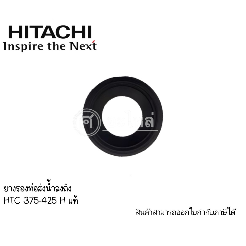 ยางรองท่อส่งน้ำลงถัง HTC 375-425 แท้