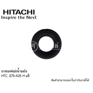 ยางรองท่อส่งน้ำลงถัง HTC 375-425 แท้