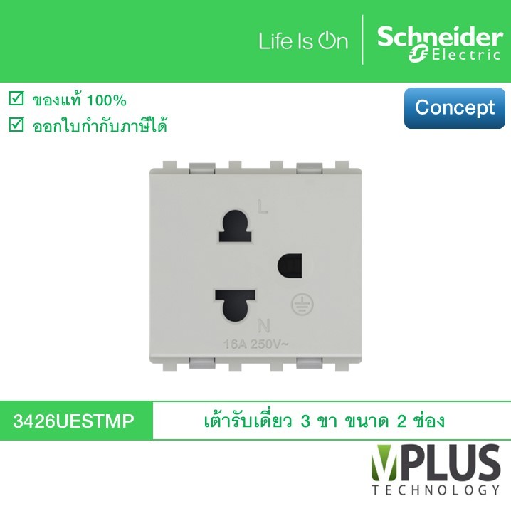 Schneider - เต้ารับเดี่ยว 3 ขา 16 แอมป์ 250 โวลต์ พร้อมม่านนิรภัย ขนาด 2 ช่อง รุ่น Concept 3426UESTMP ปลั๊กกราวด์