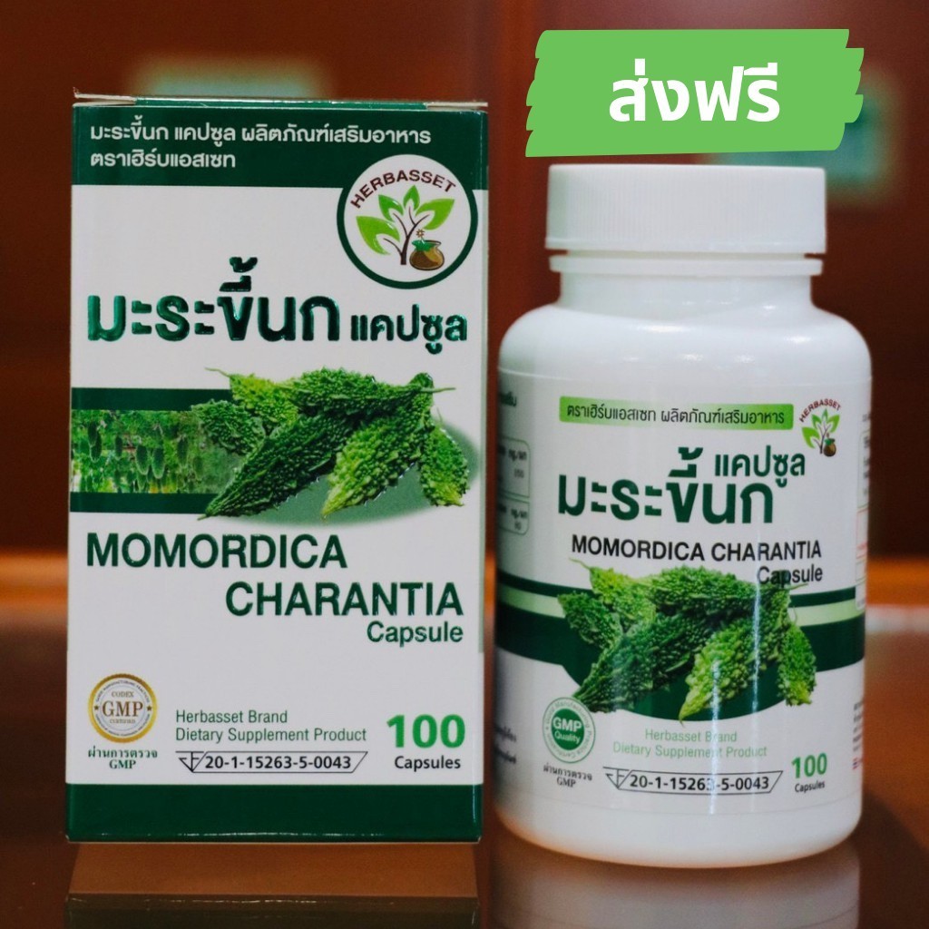ส่งฟรี มะระขี้นก แคปซูล พร้อมส่ง 100 แคปซูล /กระปุก จากโรงงานที่ได้มตราฐาน GMP มี อย