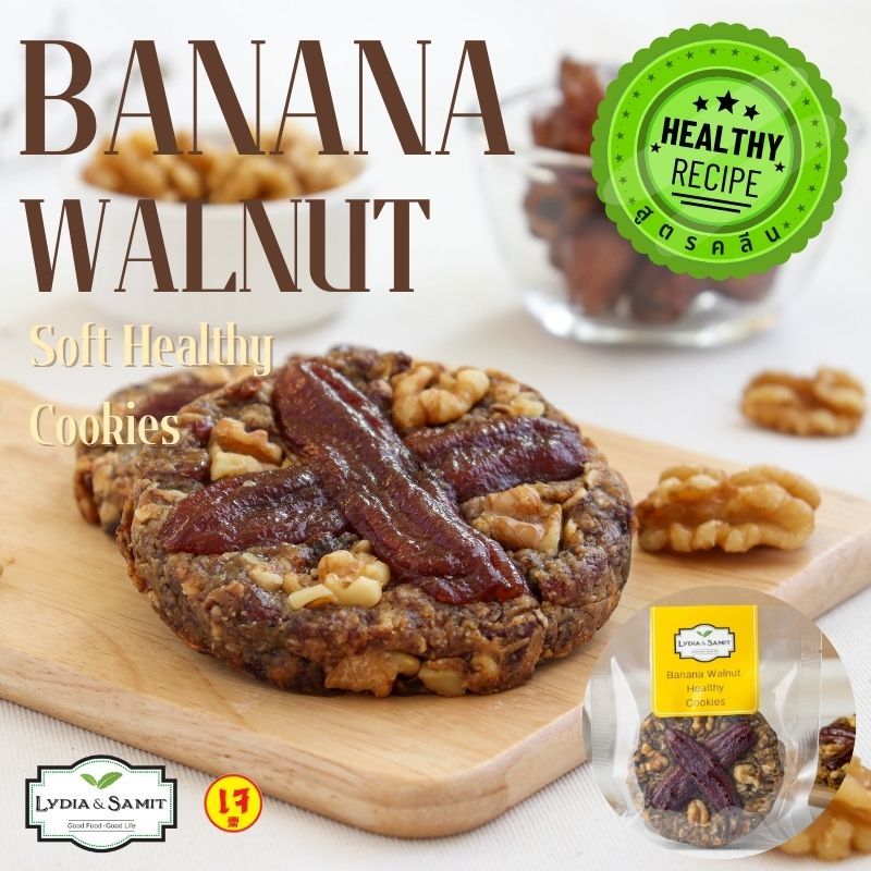 คุกกี้คลีนนิ่มเจ กล้วยตากวอลนัต(Banana Walnut Soft Healthy Cookies)คุกกี้สุขภาพจาก จากLydia&Samit