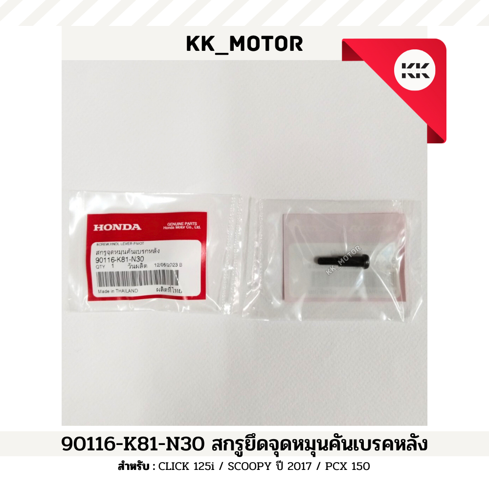 สกรูยึดจุดหมุนคันเบรกหลัง (90116-K81-N30)_CLICK125i / SCOOPY ปี 2017 / PCX 150 ของแท้เบิกศูนย์100% – โปรปัง