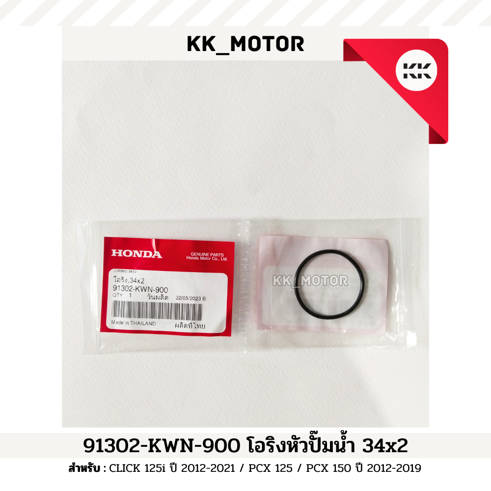 โอริงหัวปั๊มน้ำ 34x2 (91302-KWN-900)_CLICK 125i ปี 2012-2021 / PCX 125 / PCX 150 ปี 2012-2019 ของแท้