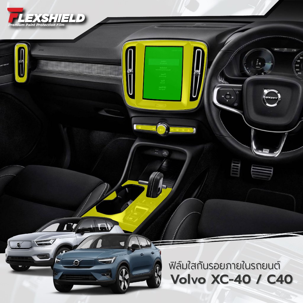 ฟิล์มใสกันรอยภายในรถยนต์ Volvo XC40 / C40 (ฟิล์ม TPU+ 190 ไมครอน)
