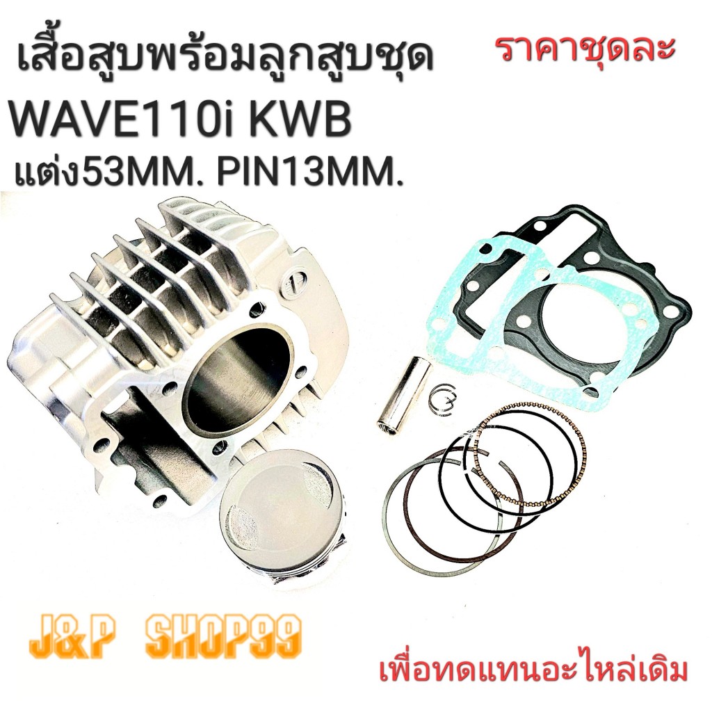KWB,ลูกสูบWAVE110-I,เสื้อสูบพร้อมลูกสูบKWB53,เสื้อWAVE110-I,ลูกสูบเวฟ110ไอ53มิล,ลูกสูบ53มิล