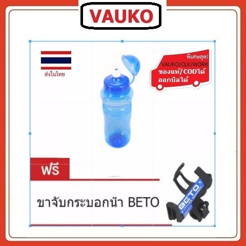 VAUKO : BETO กระติกน้ำ/กระบอกน้้ำสำหรับจักรยานสีน้ำเงิน BETO จำนวน 1 ขวด พร้อมกับขากระติก สีดำ 1 อัน