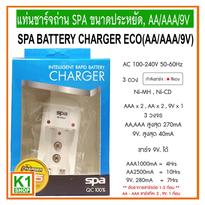 แท่นที่ชาร์จถ่านสำหรับ AA/AAA/9V, SPA ขนาดประหยัด / SPA BATTERY CHARGER S5 (AA/AAA/9V)
