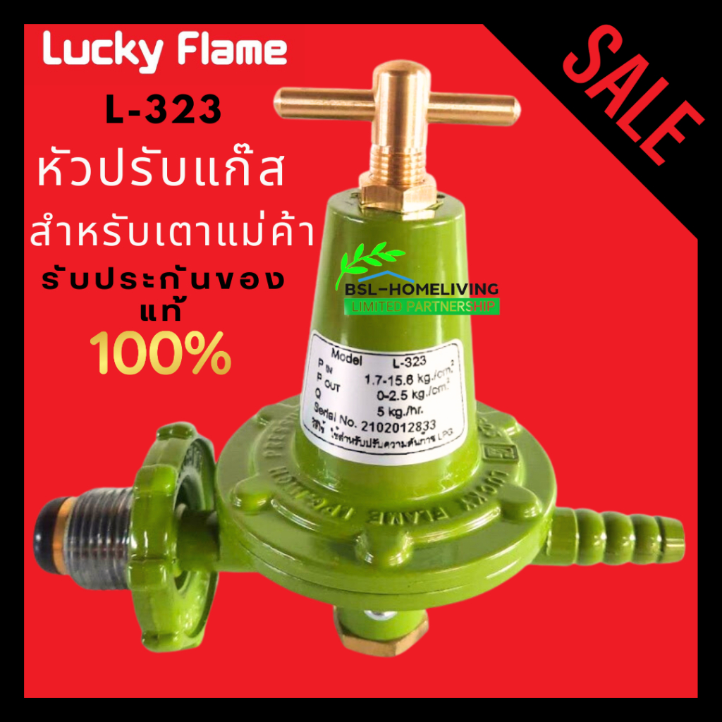 Lucky Flame หัวปรับแก๊สแรงดันสูง รุ่น L- 323 ใช้สำหรับเตาแก๊สแม่ค้า เตาฟู่