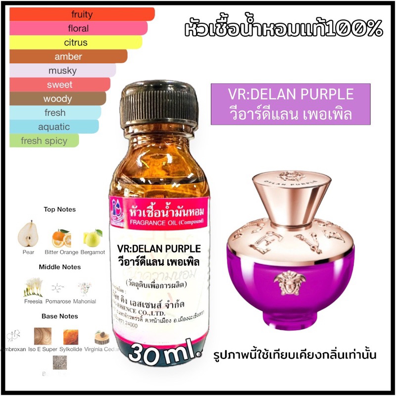 หัวเชื้อน้ำหอม 100% กลิ่น วีอาร์ดีแลน เพอเพิล VR DELAN PURPLE 30ml.