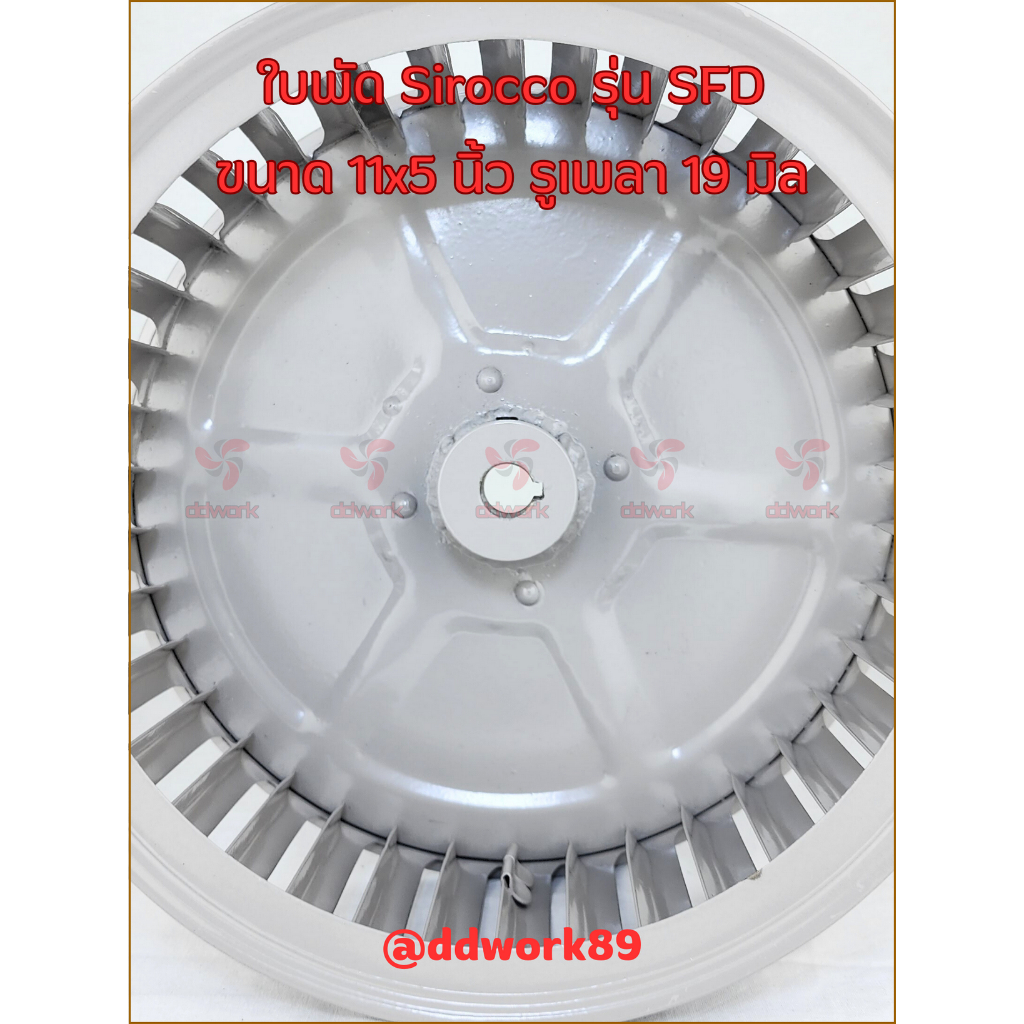 ใบพัดลม Sirocco Blower 11×5 นิ้ว รูเพลา 19 มิล รุ่น SFD (ใบรีด/เหล็ก) ใบพัดลมโบลเวอร์ ใบพัดกรงกระรอก ราคา ถูกที่สุด ดีลบีเคเค แกลเลอรีภาพที่ 8