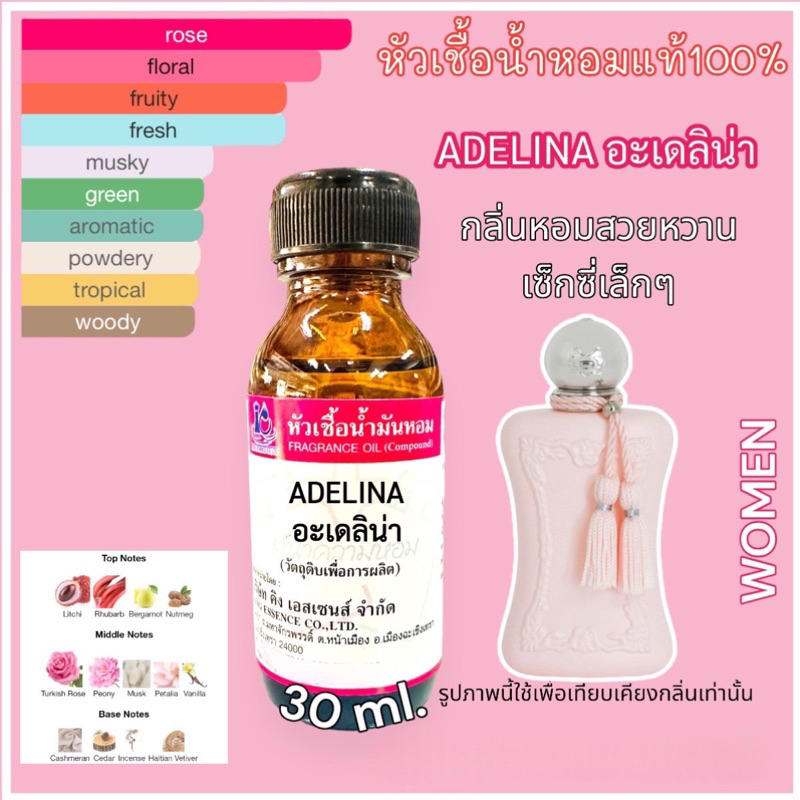 หัวเชื้อน้ำหอม 100% กลิ่น อะเดลิน่า ADELINA 30ml.