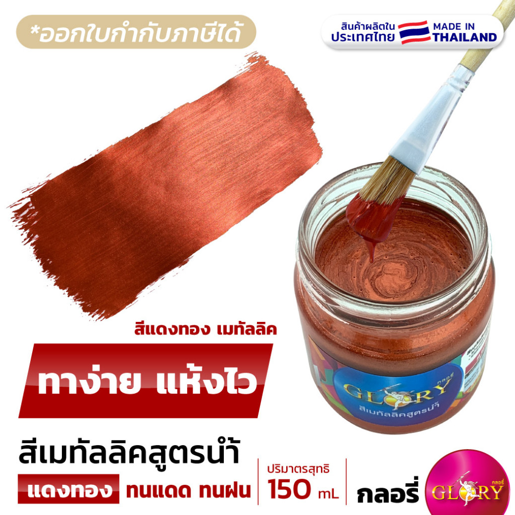 สีแดงทองเมทัลลิค สีน้ำมุกทองแดง GLORY สีโลหะทองแดง "กลอรี่" สว่าง เงา สีสวยตรงปก