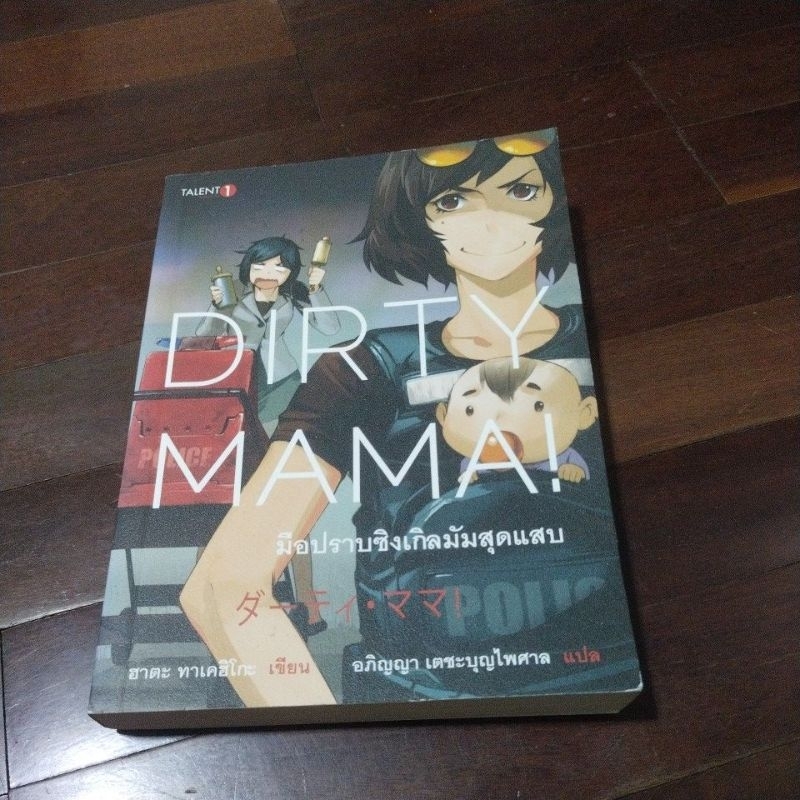 ชื่อหนังสือเรื่องมือปราบ single mom สุดแสบ