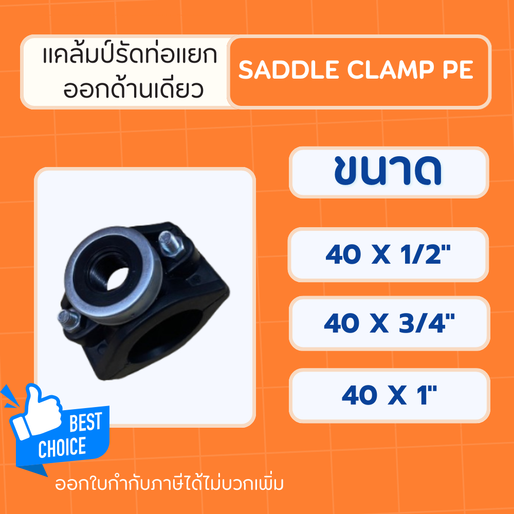 PE แคล้มรัดแยก ออกด้านเดียว ขนาด 40mm. Saddle Clamp PE แคล้มป์รัดแยกPE แคล้มป์รัดแยกสำหรับท่อพีอี ขน