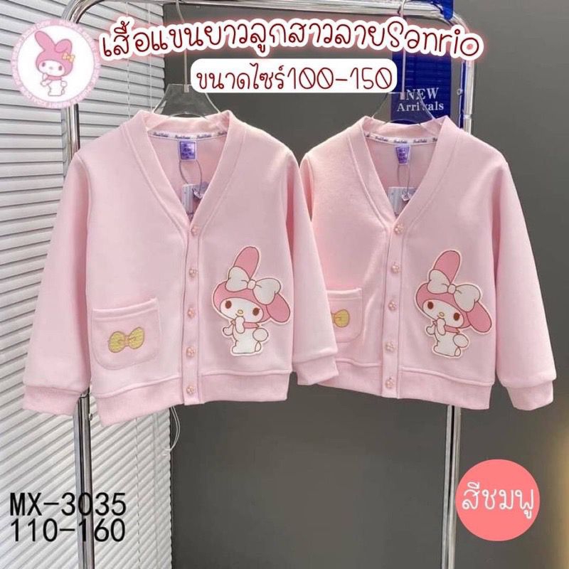~พร้อมส่ง~ เสื้อคลุมแขนยาวลูกสาวปักการ์ตูน Sanrio