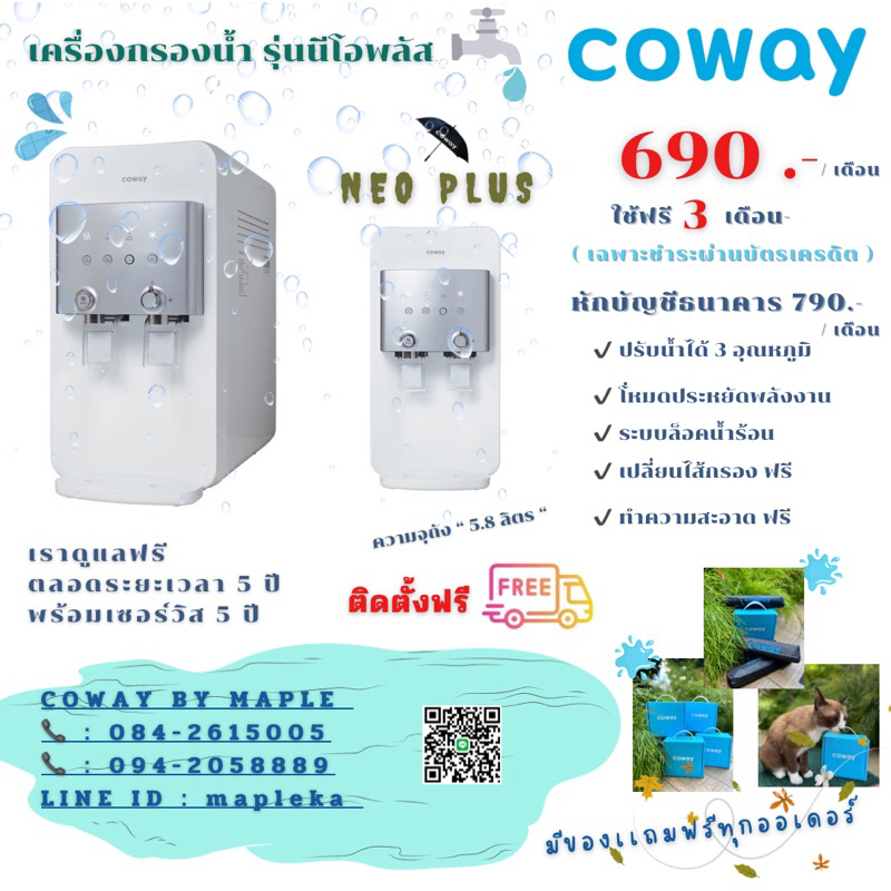 เครื่องกรองน้ำ COWAY NEO PLUS(ใช้ฟรีเดือนเเรก) **ติดตั้งฟรี** 🔥🔥
