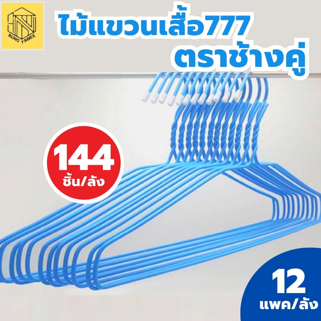 ไม้แขวนเสื้อตราช้างคู่  🐘🐘 เส้นละ1.5บาท ไม้แขวนเสื้อ หนา2มม. ไม้แขวนผ้า ลวดหุ้มพลาสติกอย่างดี (ยกลัง 12แพค144เส้น)