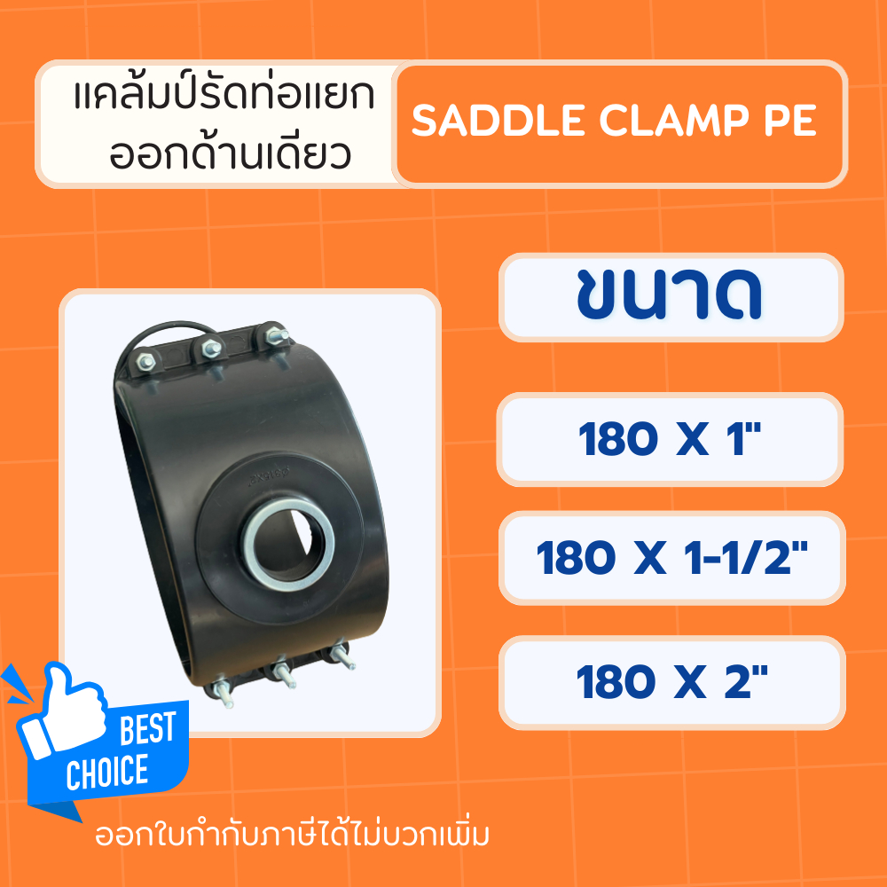 PE แคล้มรัดแยก ออกด้านเดียว ขนาด 180mm. Saddle Clamp PE แคล้มป์รัดแยกPE แคล้มป์รัดแยกสำหรับท่อพีอี ข