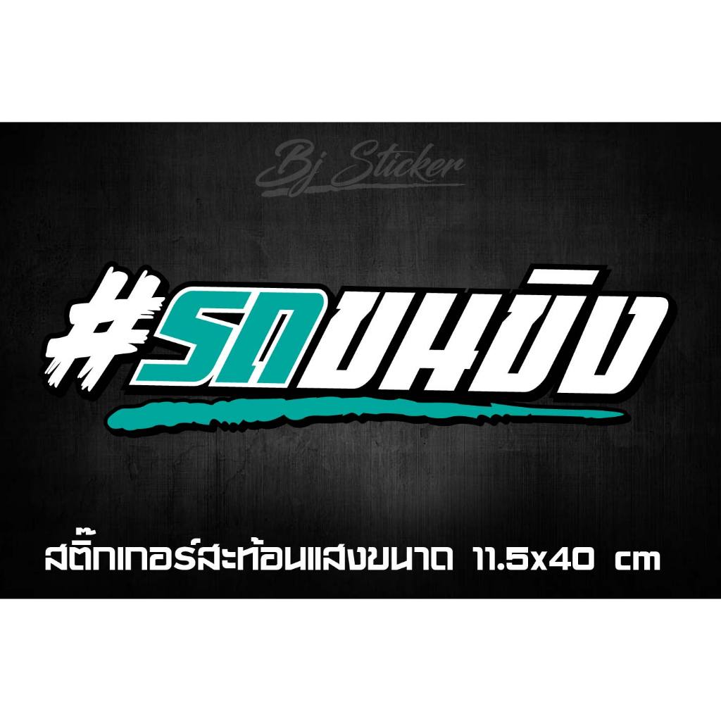 สติ๊กเกอร์รถขนขิงงานตัดสะท้อนแสง3m