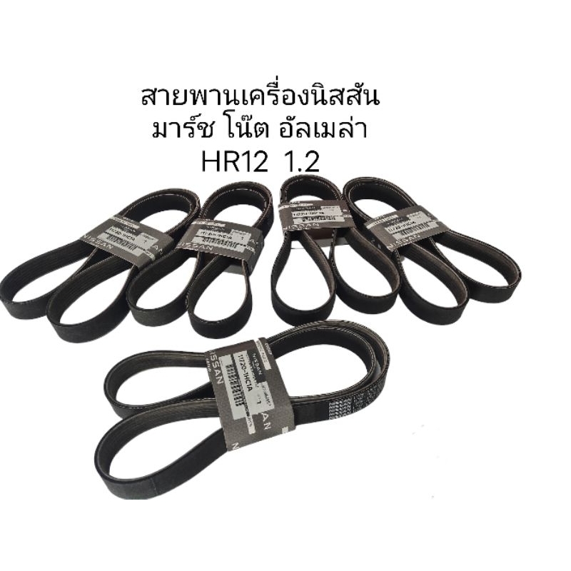 สายพานเครื่อง (สายพานพัดลม)แท้100%, นิสสัน มาร์ช โน๊ต อัลเมล่า HR12. 1.2คันใช้ 1เส้น117201HC1A