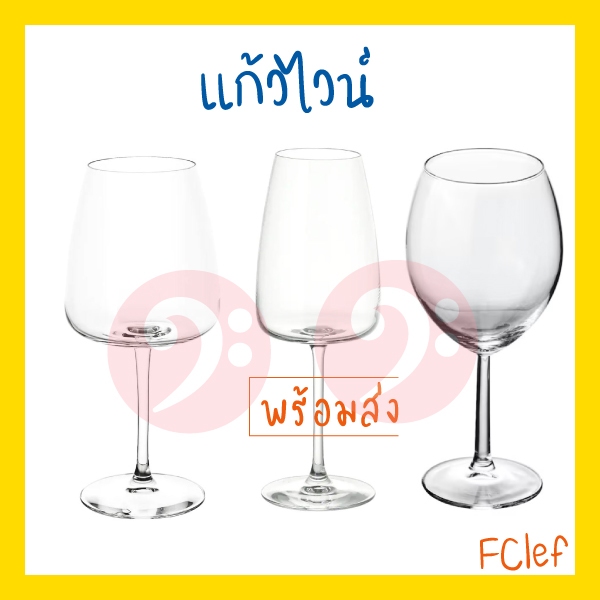 IKEA อิเกีย - DYRGRIP ดือร์กริป แก้วไวน์ขาวและไวน์แดง