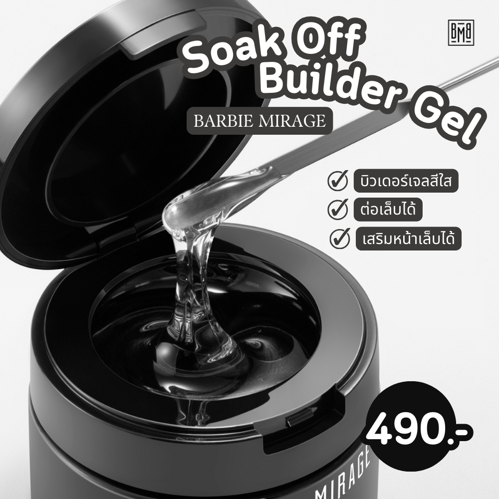 Soak Off Builder Gel BARBIE MIRAGE บิวเดอร์เจลสีใสสำหรับต่อเล็บ เสริมหน้าเล็บ