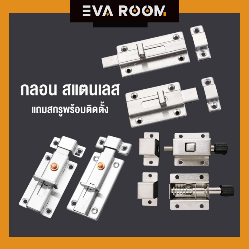กลอนประตูห้องน้ำ หน้าต่าง กลอนประตูสแตนเลส