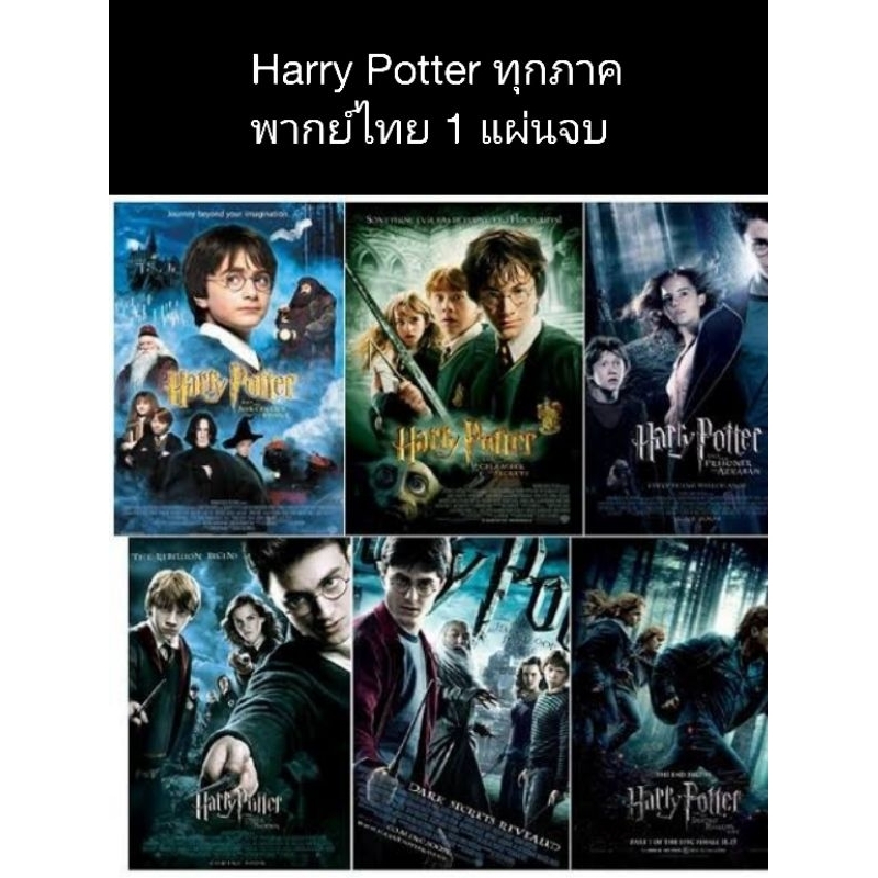 หนังฝรั่ง Harry Potter ทุกภาค (8ภาค) พากย์ไทย 1 แผ่นจบ ภาพไม่ชัดนะคะ📌