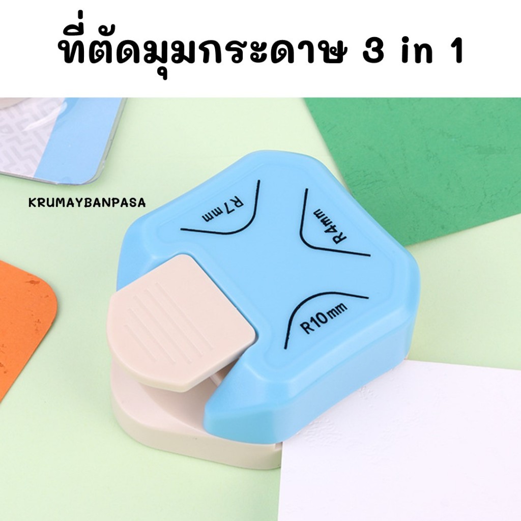 3Rที่ตัดมุมกระดาษ 3 in 1 ตัดได้3ทาง ตัดมุมพลาสติกเคลือบบัตร ตัดมุมนามบัตร KW-Trio แข็งแรง มีคุณภาพ