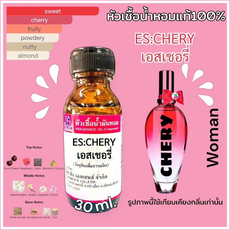 หัวเชื้อน้ำหอม 100% กลิ่น เอสคาด้า เชอรี่ ES CHERY 30ml