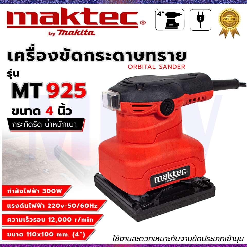 ⭐MAKTEC เครื่องขัดกระดาษทรายแบบสั่น รุ่น MT925 **การันตีสินค้าตรงปก 100% (AAA)