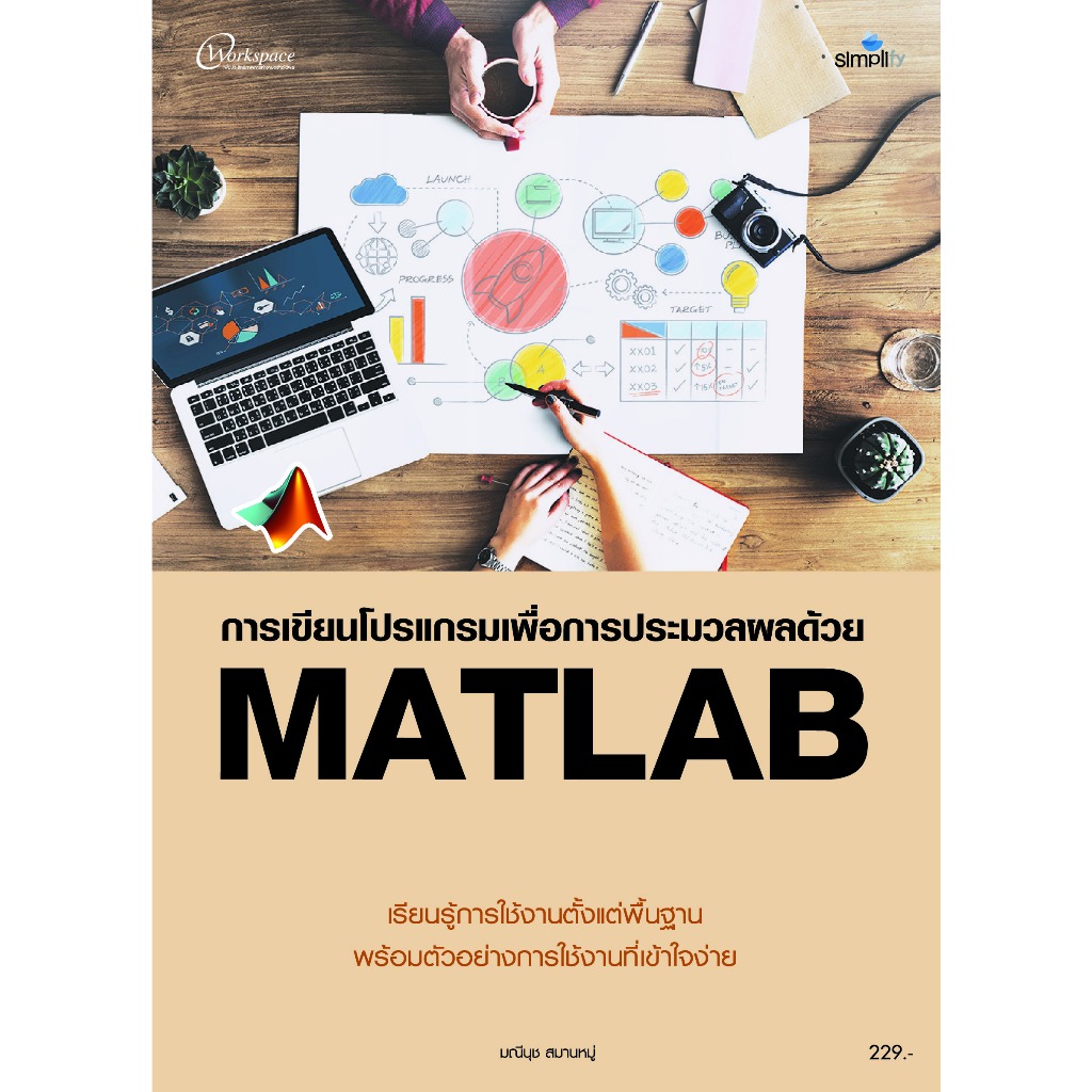 978-616-262-803-0 กำรเขียนโปรแกรมเพื่อกำรประมวลผล ด้วย MATLAB