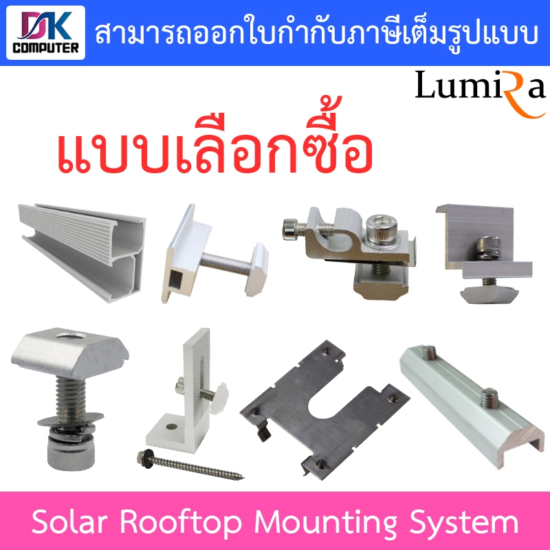 Lumira Solar Rooftop Mounting System อุปกรณ์ยึดแผงโซล่าเซลล์ อุปกรณ์ติดตั้งแผงโซล่าเซลล์