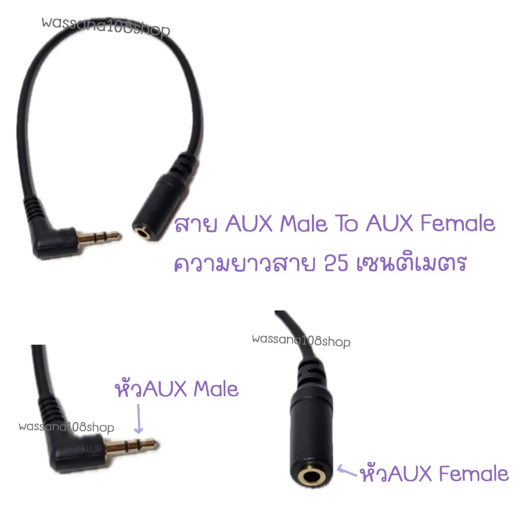 สาย 2.5/AUX Male To AUX Female ความยาวสาย 20/25 เซนติเมตร