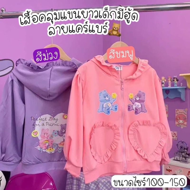 เสื้อคลุมแขนยาวเด็กมีฮู้ดต้าวหมีแคร์แบร์