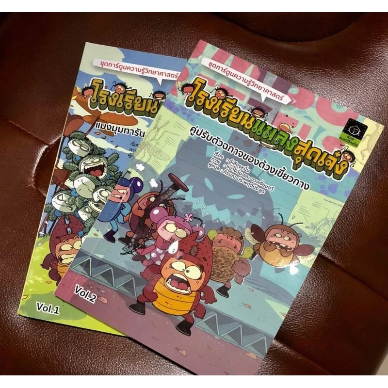 โรงเรียนแมลง เล่ม 1 2 3 4 การ์ตูนความรู้วิทยาศาสตร์ thumbnail 5
