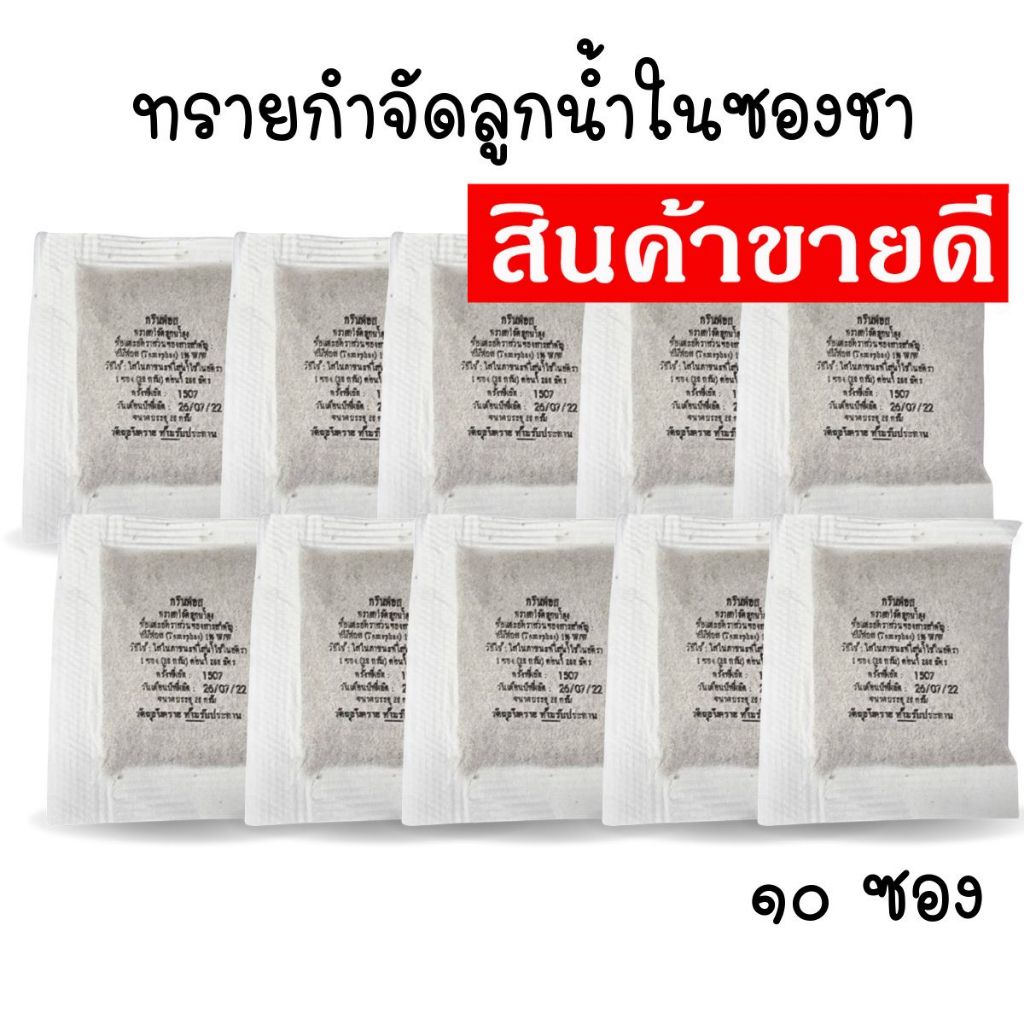 ทรายอะเบทในซองชา ทรายอะเบท ทรายกำจัดลูกน้ำ ทรายฆ่าลูกน้ำ  10 ซองขนาด 20 กรัม
