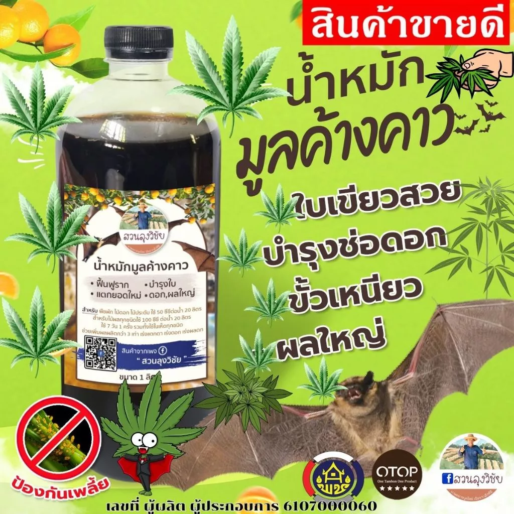น้ำหมักมูลค้างคาว น้ำหมักชีวภาพ มูลค้างคาว น้ำขี้ค้างคาว ช่วยบำรุงดอก ฟอสฟอรัส โพแทสเซียมสูง ลำต้นแข็งแรง ผลดก ลูกใหญ่