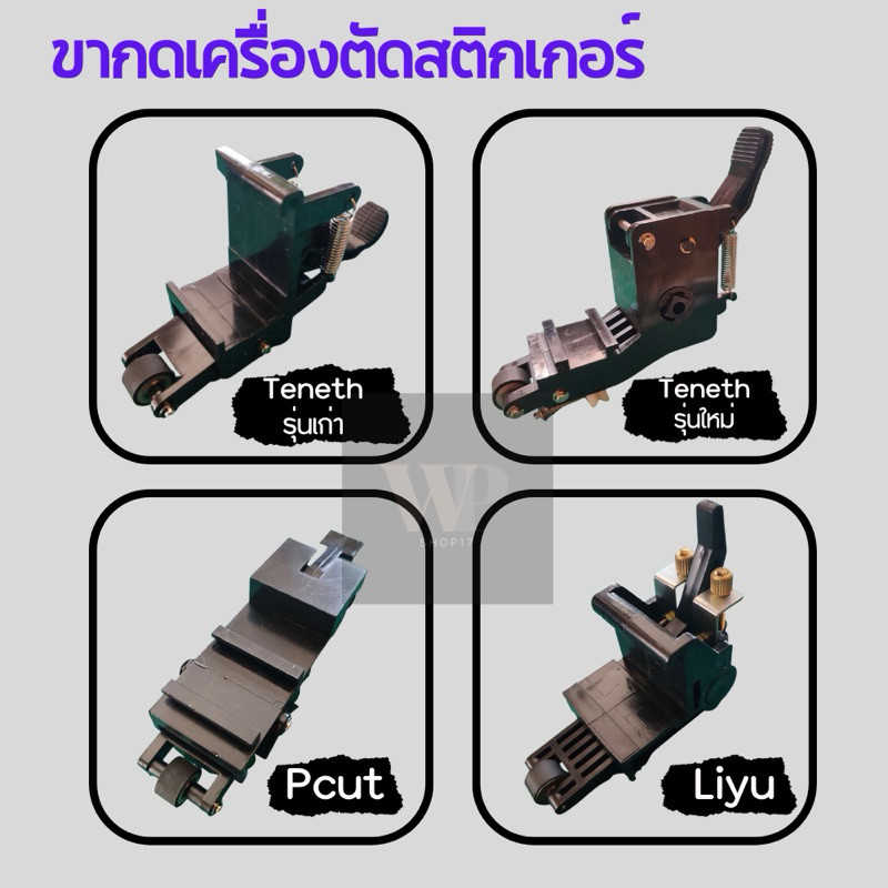ขากดเครื่องตัดสติกเกอร์ ชุดขาล็อคล้อกดสติกเกอร์ รุ่นKUCO Pinch Rollerassy Tenethรุ่นเก่า-ใหม่ Liyu Pcut คุณภาพทนทาน