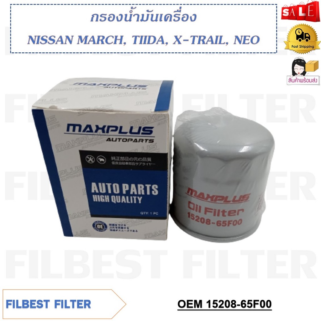 กรองน้ำมันเครื่อง NISSAN MARCH, ALMERA< NOTE 1.2, SYLPHY 1.6, 1.8, JUKE, TIIDA, NEO, PRESEA รหัส 15208-65F00