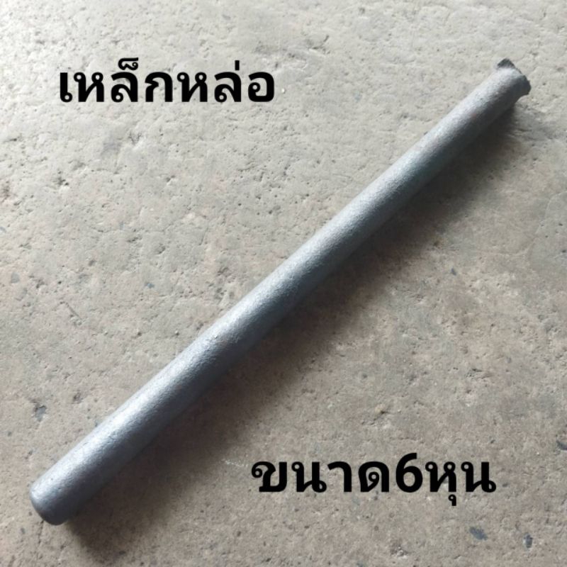 เหล็กหล่อ เหล็กหล่อบ่าวาล์ว ขนาด 6หุนยาว31ซม เหล็กหล่อกลึง – โปรปัง