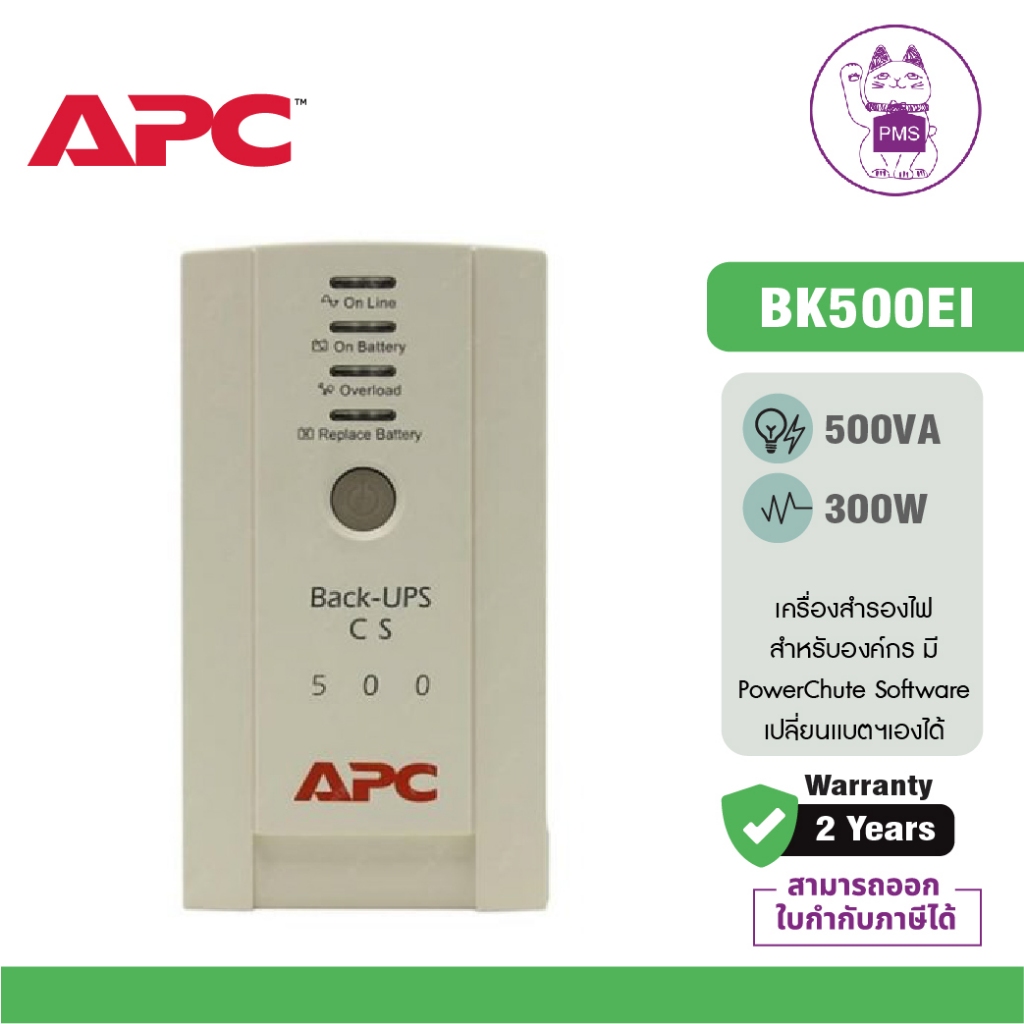 APC Back-UPS BK500EI (500VA/300Watt) ระบบ Standby เปลี่ยนแบตฯเองได้ มีช่องสำหรับป้องกันไฟกระชาก