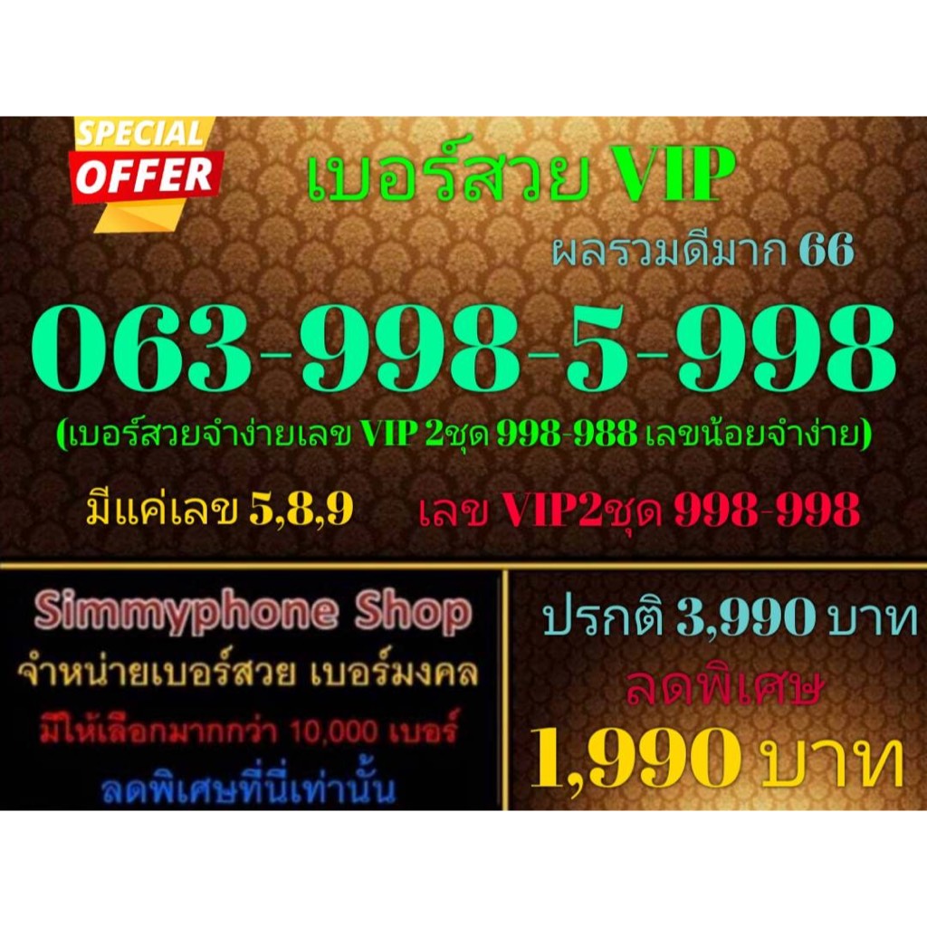 ขายเบอร์สวย VIP 063-998-5-998 ผลรวมดีมาก 66 (AIS เติมเงิน)(10/12/23-126)