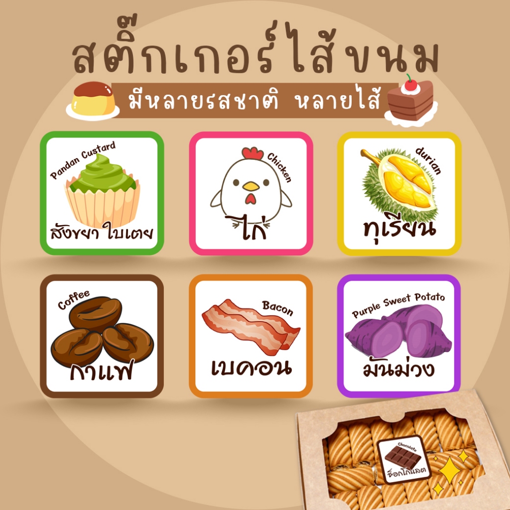 [โปร10แถม1] – ฉลากสำเร็จรูป สติ๊กเกอร์ไส้ขนม รสชาติ Pastry Filling Sticker ไดคัท v1
